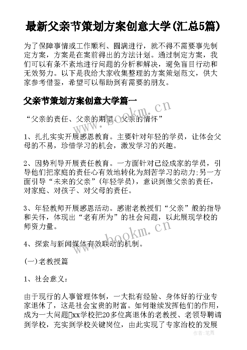 最新父亲节策划方案创意大学(汇总5篇)