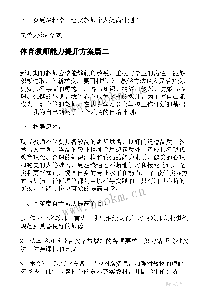 2023年体育教师能力提升方案 个人提高计划九年级教师(优质6篇)