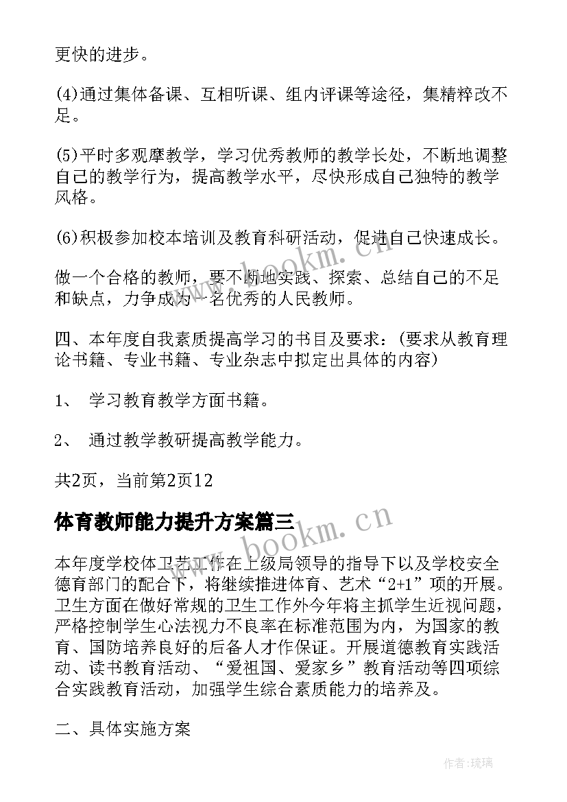 2023年体育教师能力提升方案 个人提高计划九年级教师(优质6篇)