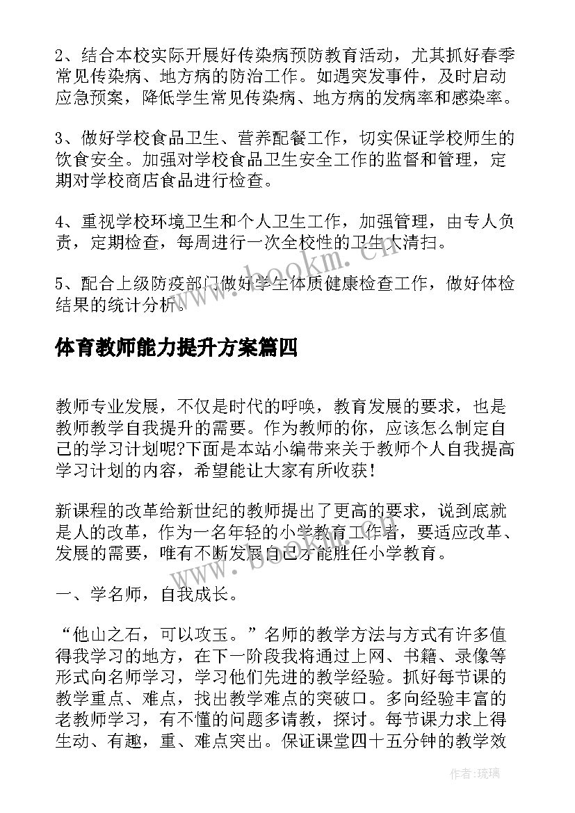 2023年体育教师能力提升方案 个人提高计划九年级教师(优质6篇)