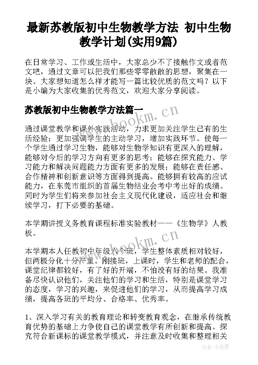 最新苏教版初中生物教学方法 初中生物教学计划(实用9篇)