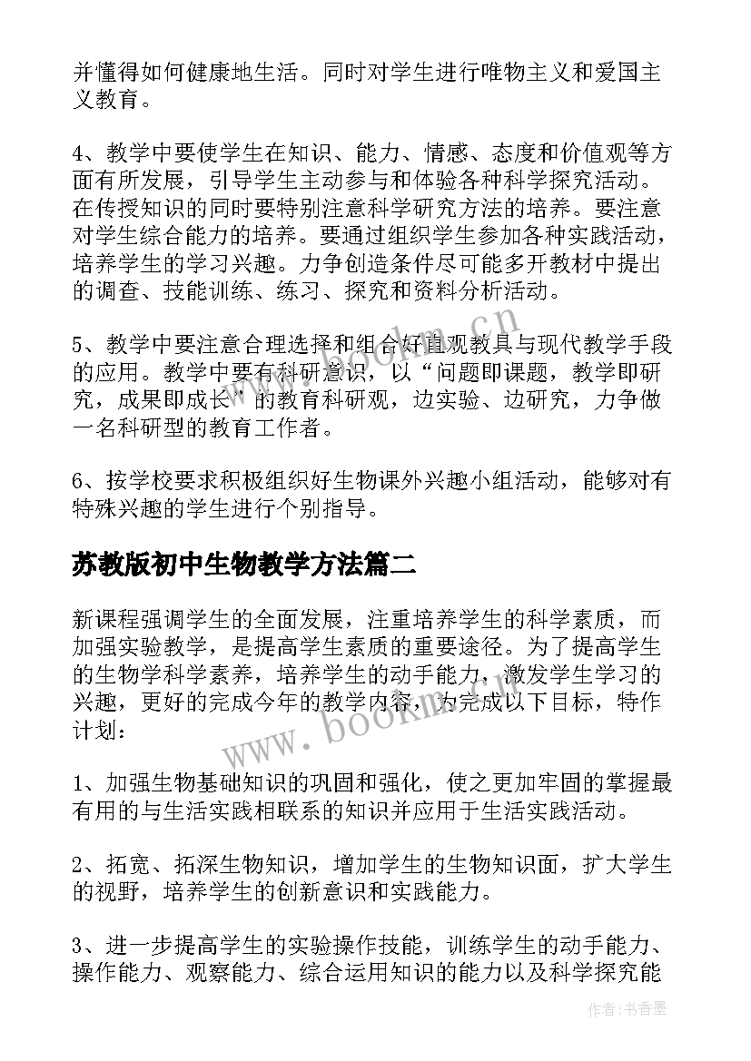 最新苏教版初中生物教学方法 初中生物教学计划(实用9篇)