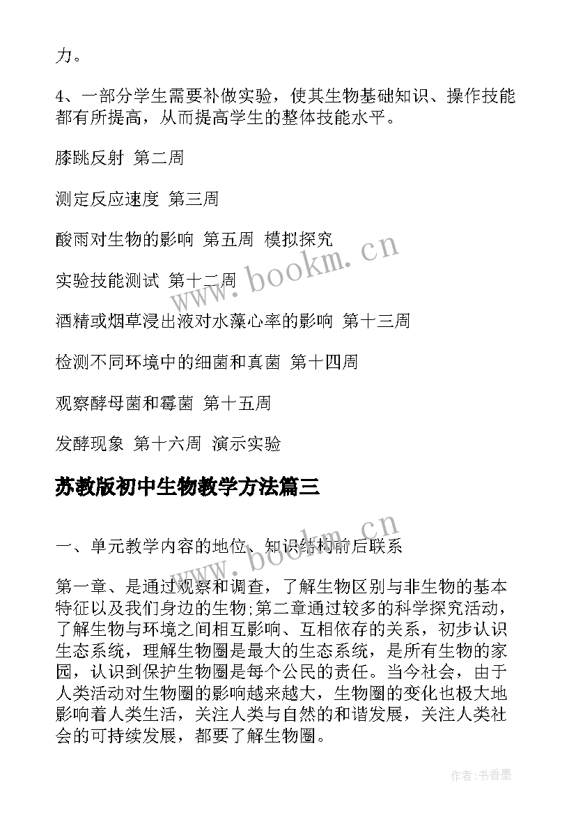 最新苏教版初中生物教学方法 初中生物教学计划(实用9篇)