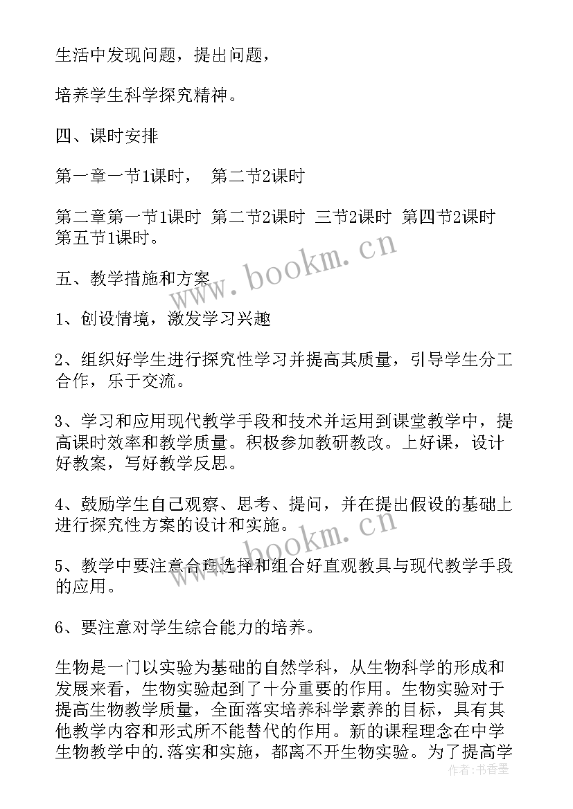 最新苏教版初中生物教学方法 初中生物教学计划(实用9篇)