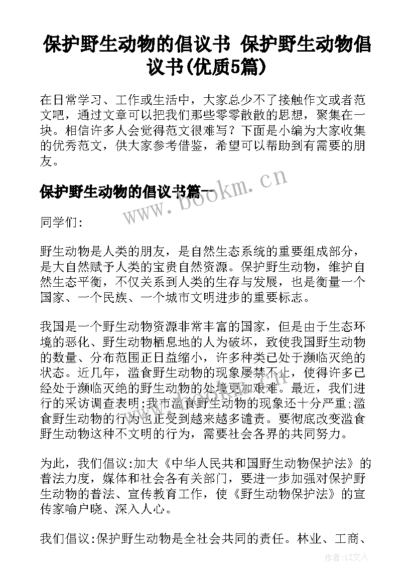 保护野生动物的倡议书 保护野生动物倡议书(优质5篇)