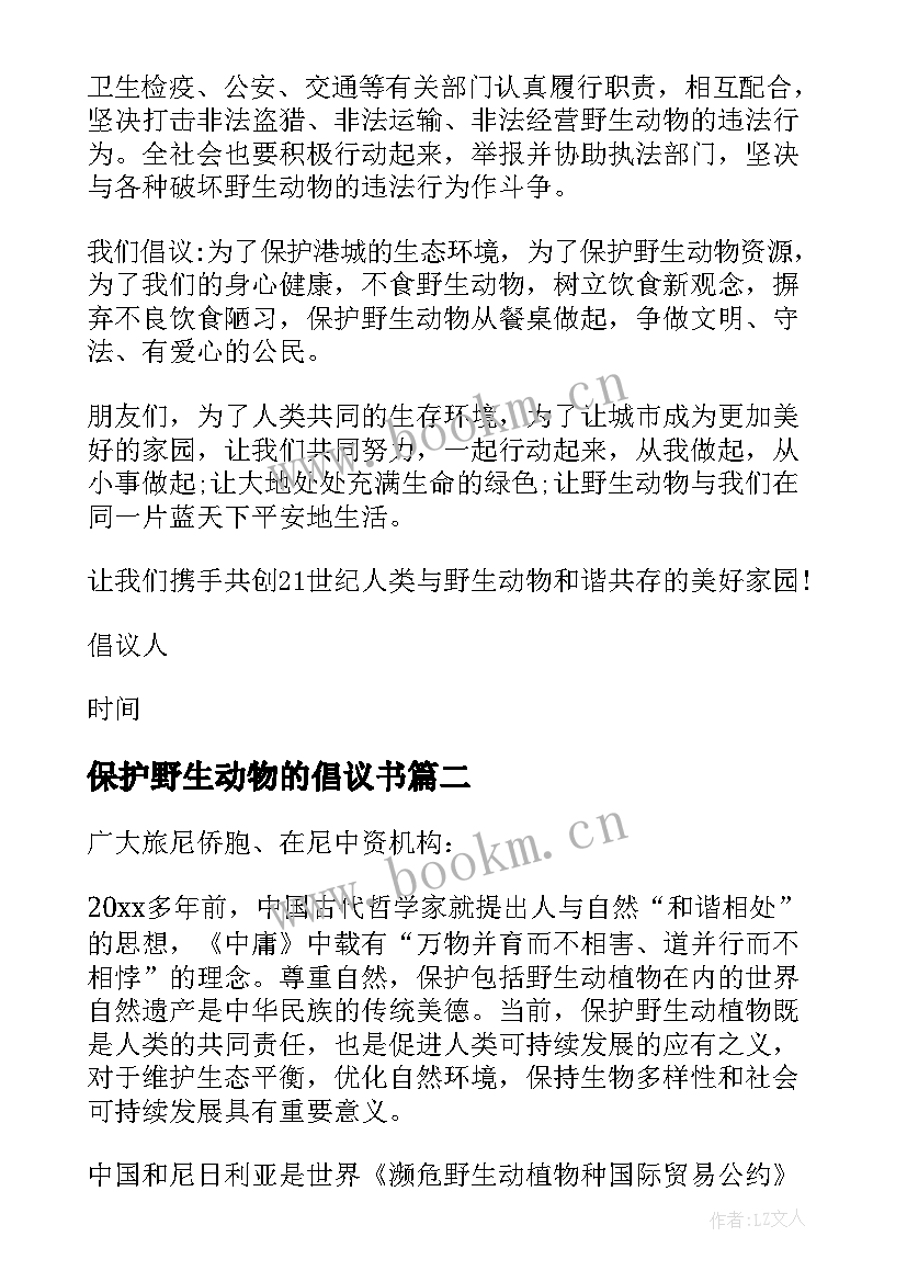 保护野生动物的倡议书 保护野生动物倡议书(优质5篇)