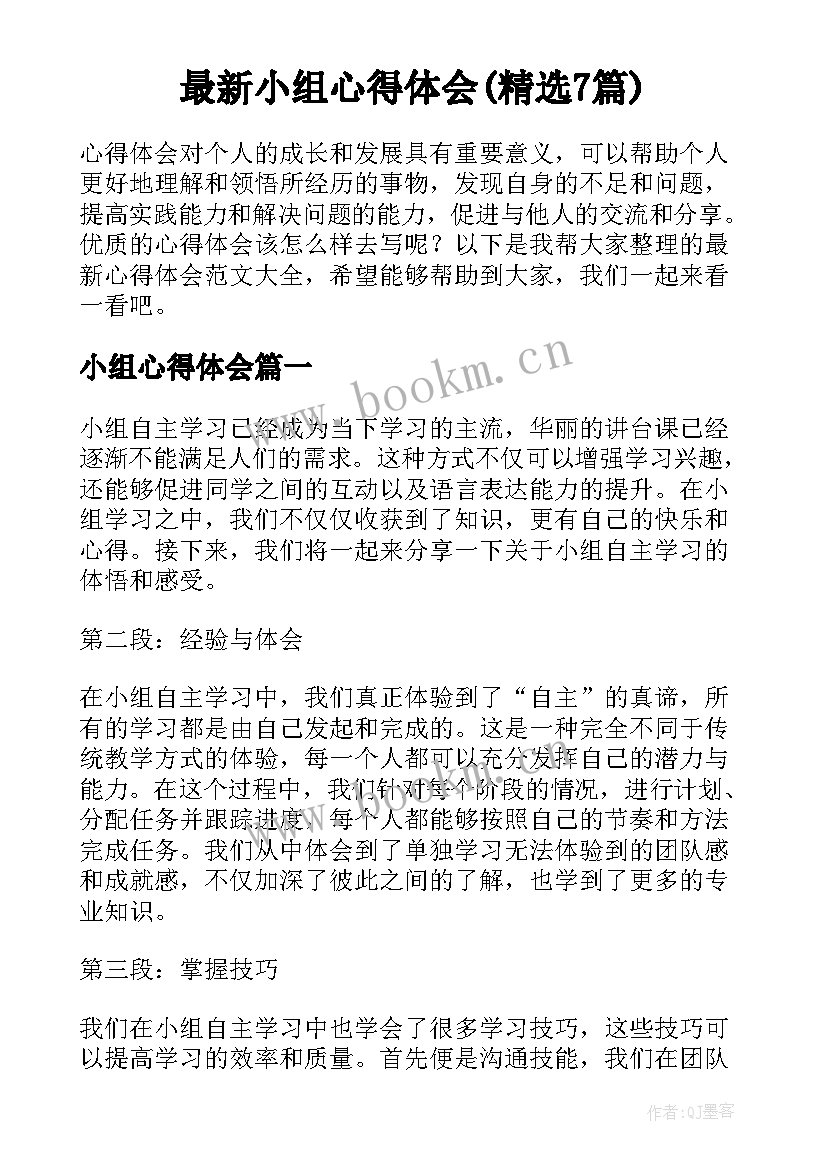 最新小组心得体会(精选7篇)