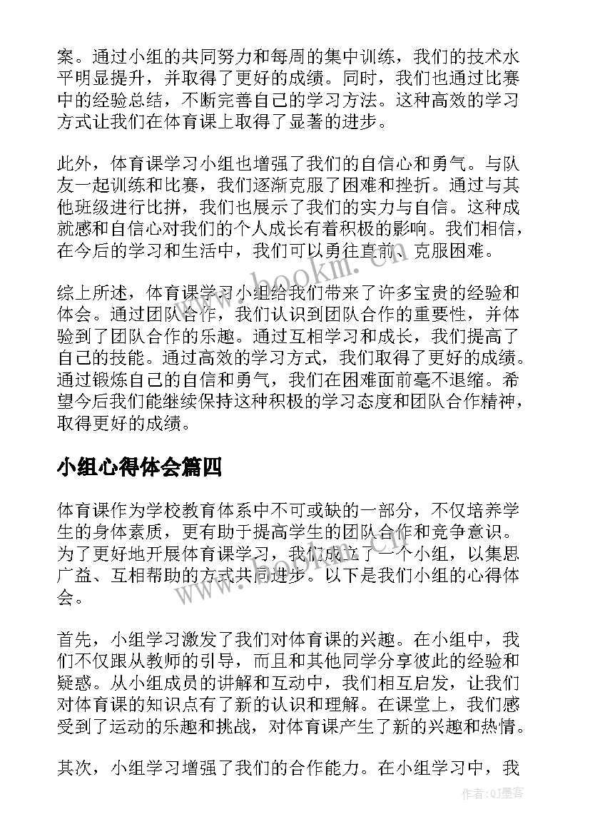 最新小组心得体会(精选7篇)