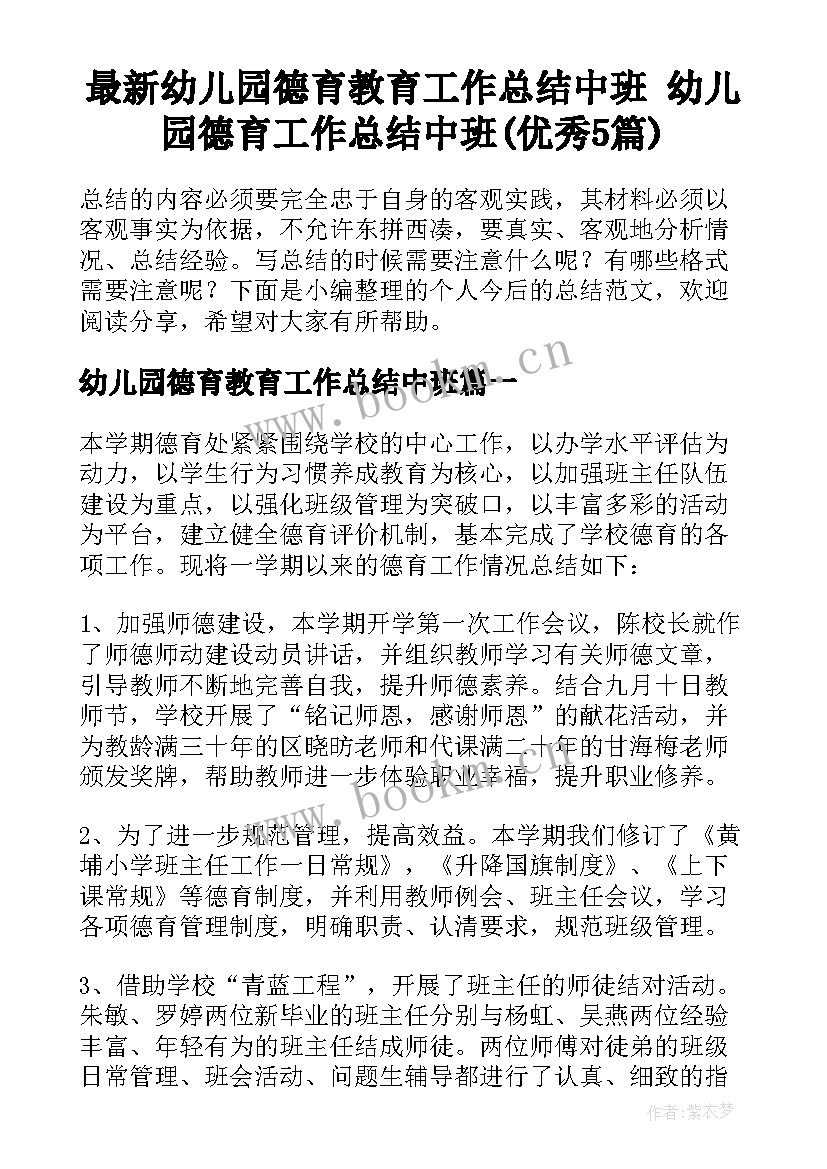 最新幼儿园德育教育工作总结中班 幼儿园德育工作总结中班(优秀5篇)