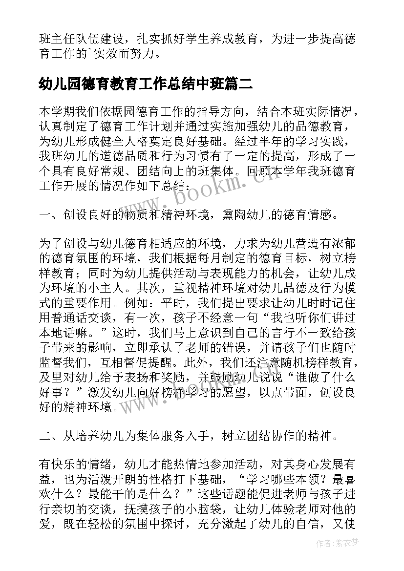 最新幼儿园德育教育工作总结中班 幼儿园德育工作总结中班(优秀5篇)