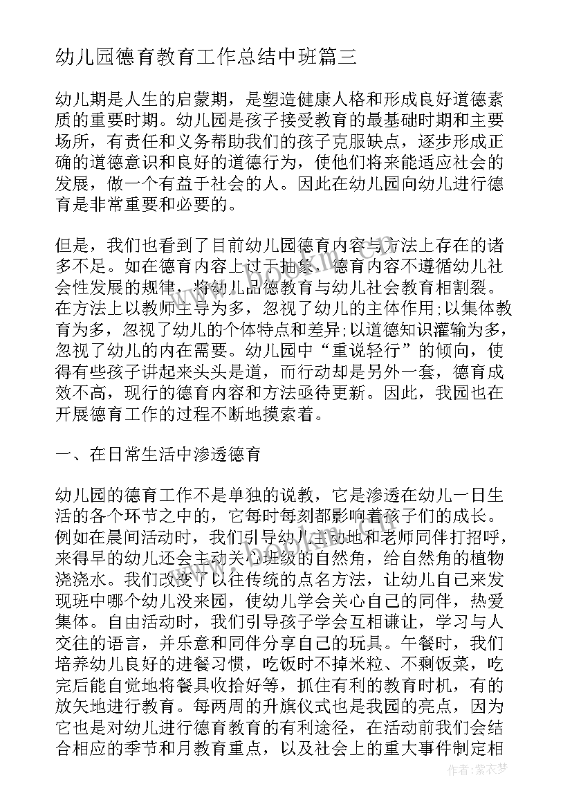 最新幼儿园德育教育工作总结中班 幼儿园德育工作总结中班(优秀5篇)