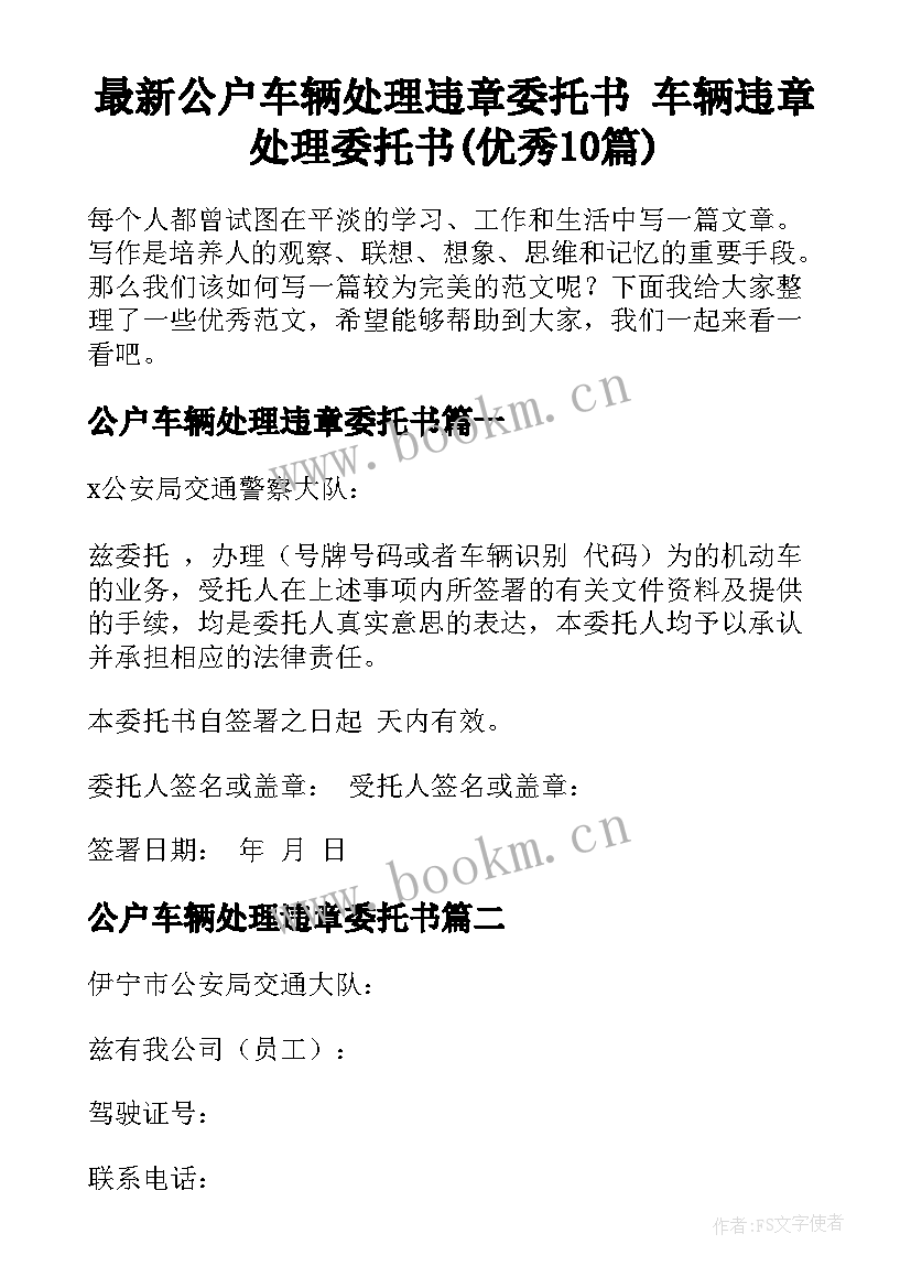 最新公户车辆处理违章委托书 车辆违章处理委托书(优秀10篇)