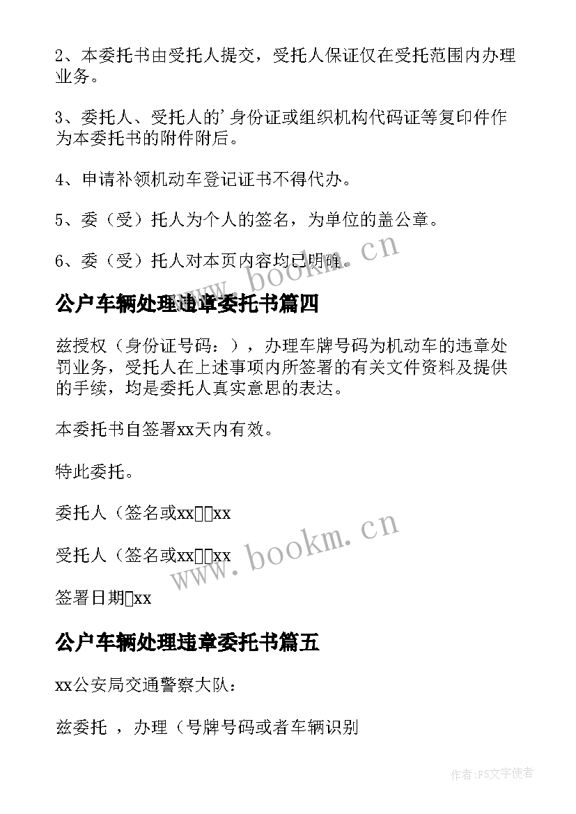 最新公户车辆处理违章委托书 车辆违章处理委托书(优秀10篇)