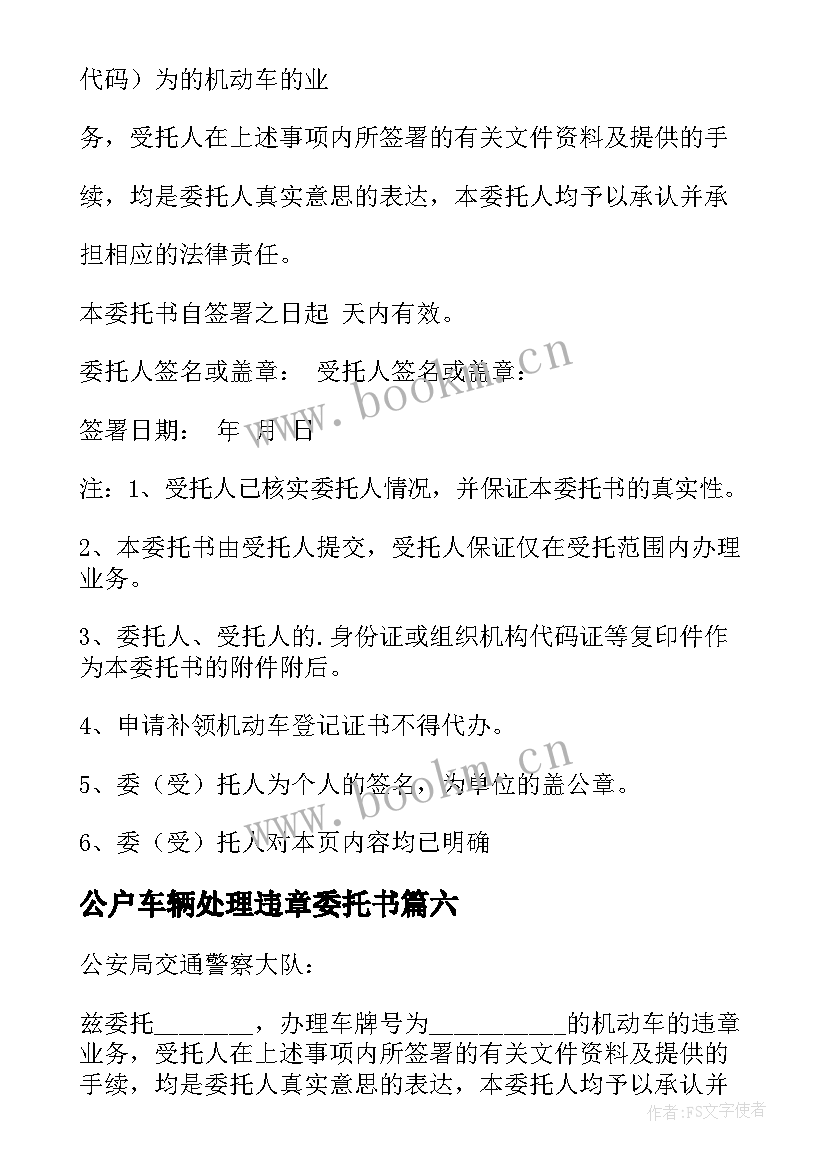 最新公户车辆处理违章委托书 车辆违章处理委托书(优秀10篇)