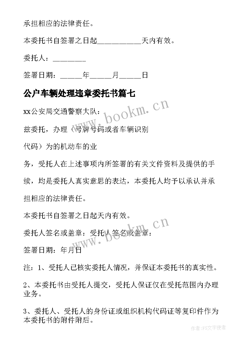 最新公户车辆处理违章委托书 车辆违章处理委托书(优秀10篇)