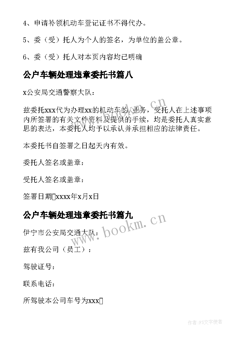 最新公户车辆处理违章委托书 车辆违章处理委托书(优秀10篇)