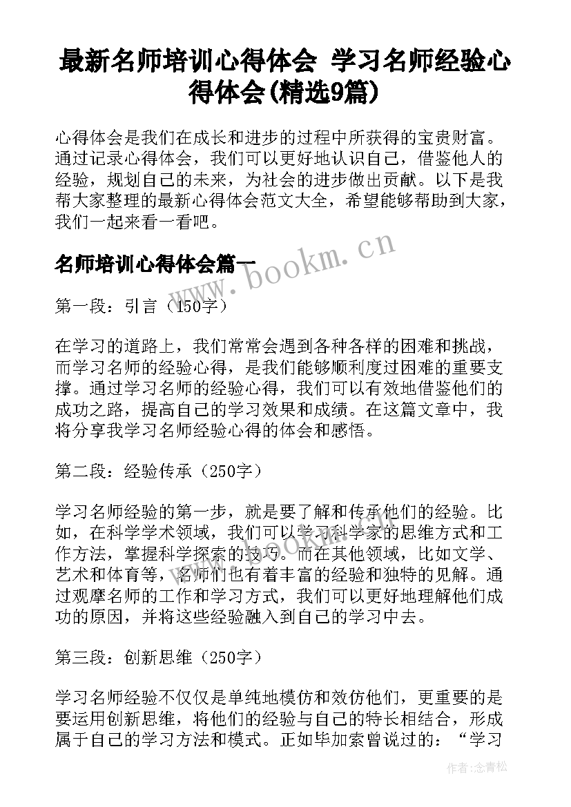 最新名师培训心得体会 学习名师经验心得体会(精选9篇)