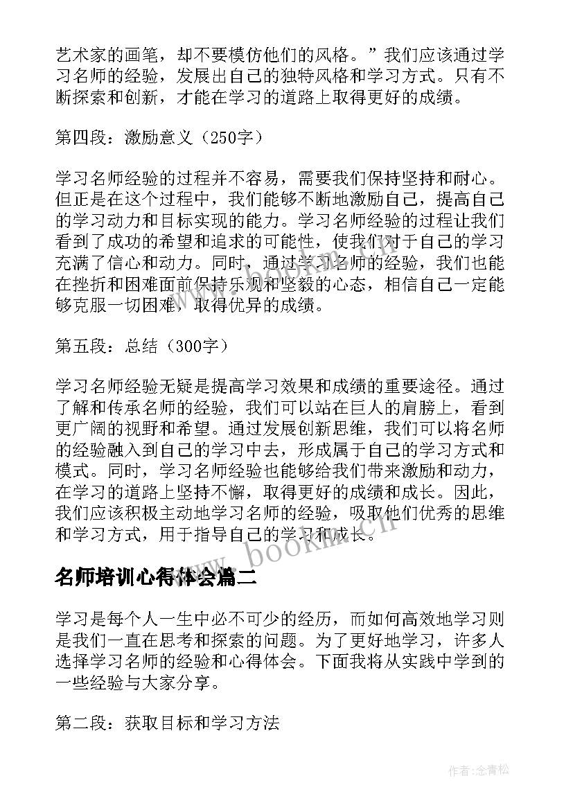 最新名师培训心得体会 学习名师经验心得体会(精选9篇)