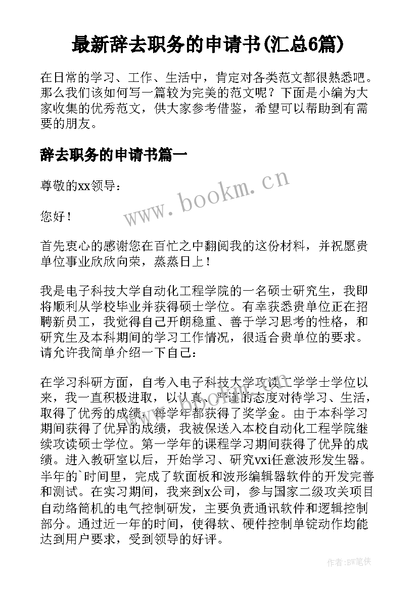 最新辞去职务的申请书(汇总6篇)