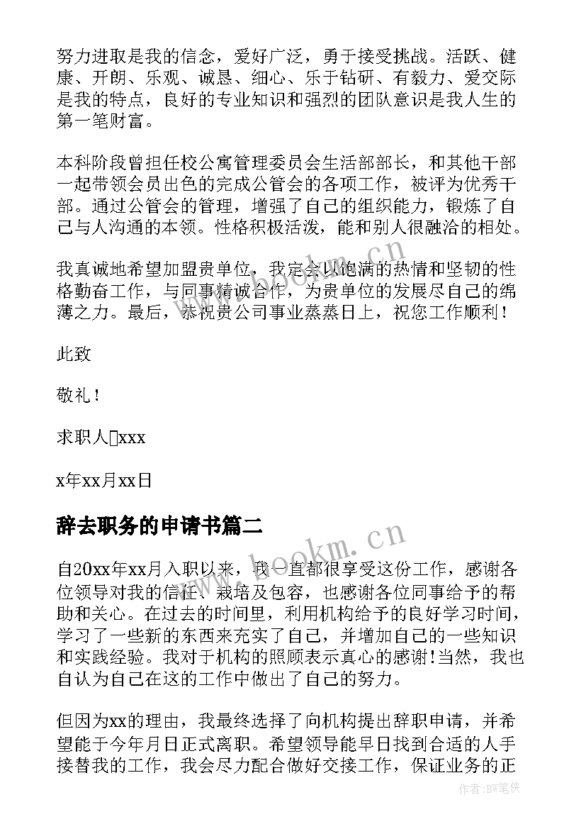 最新辞去职务的申请书(汇总6篇)