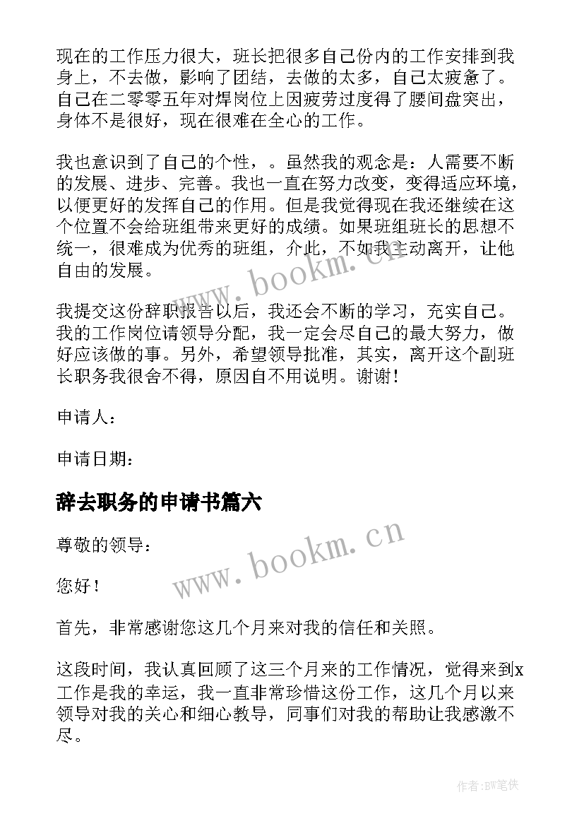 最新辞去职务的申请书(汇总6篇)