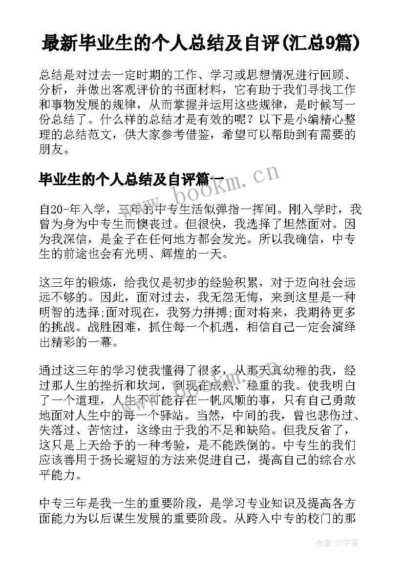 最新毕业生的个人总结及自评(汇总9篇)