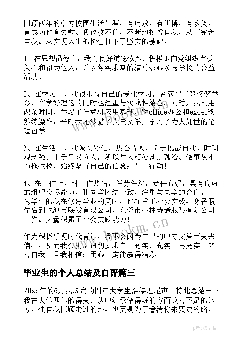 最新毕业生的个人总结及自评(汇总9篇)