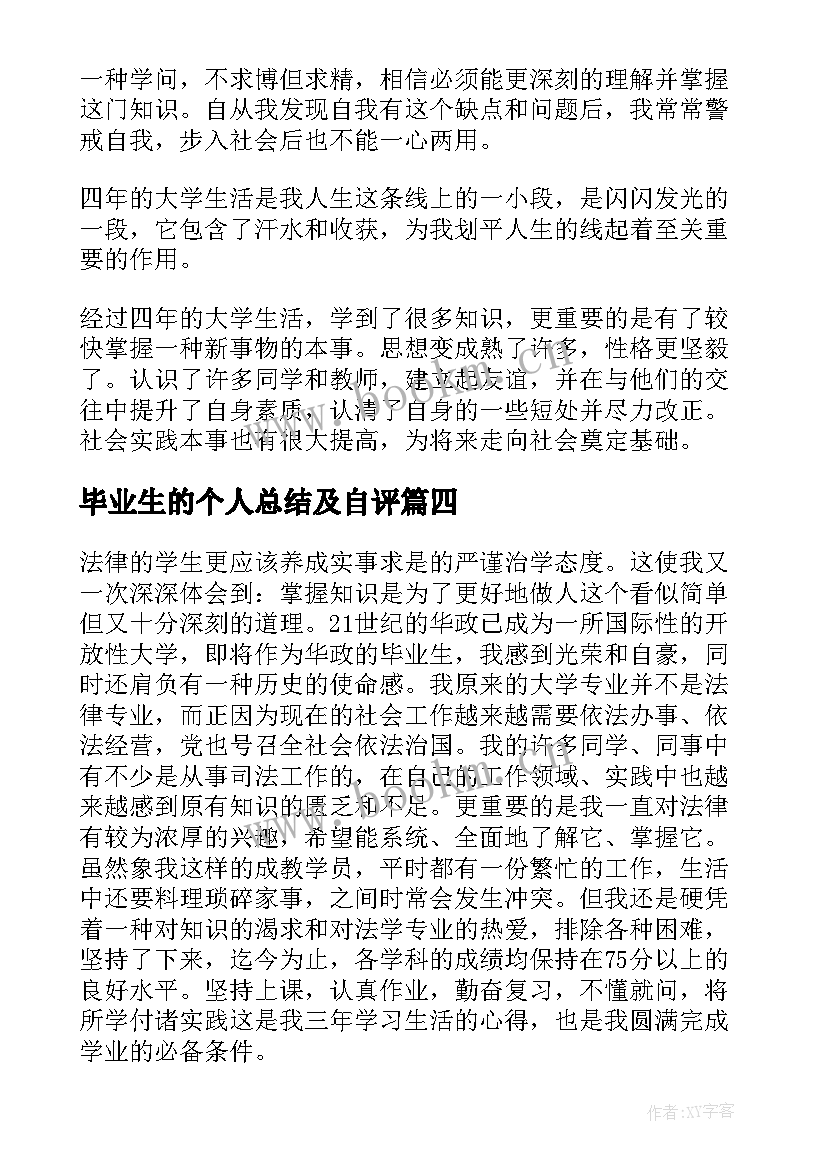 最新毕业生的个人总结及自评(汇总9篇)