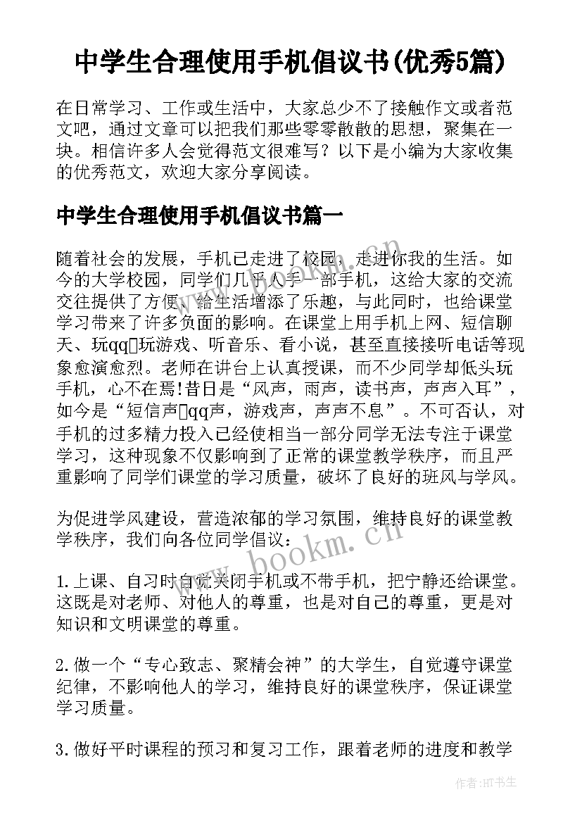 中学生合理使用手机倡议书(优秀5篇)