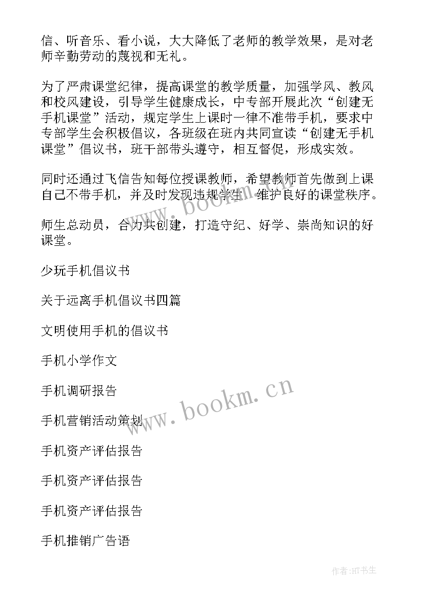 中学生合理使用手机倡议书(优秀5篇)