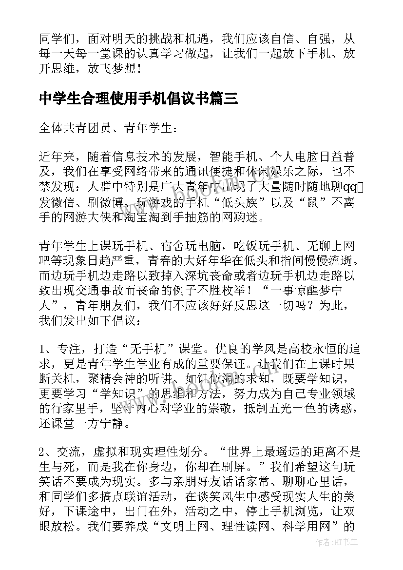 中学生合理使用手机倡议书(优秀5篇)