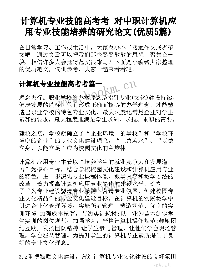 计算机专业技能高考考 对中职计算机应用专业技能培养的研究论文(优质5篇)