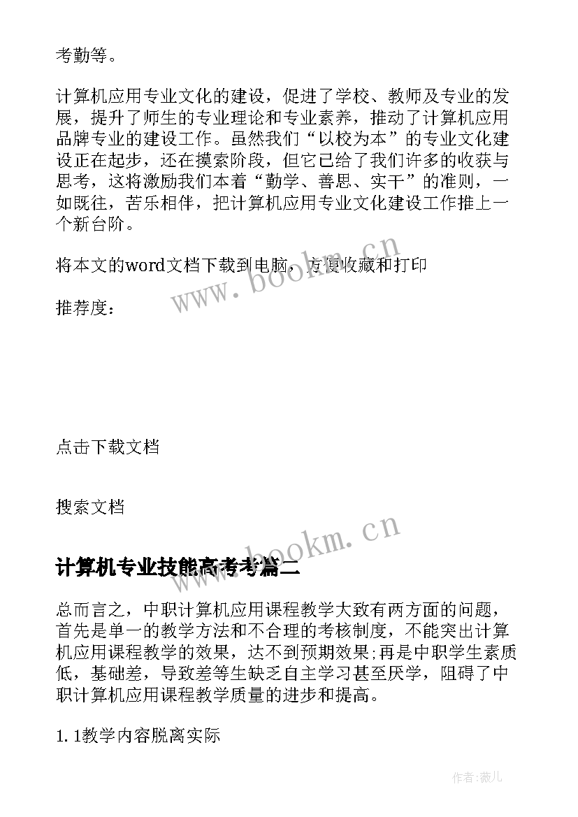 计算机专业技能高考考 对中职计算机应用专业技能培养的研究论文(优质5篇)