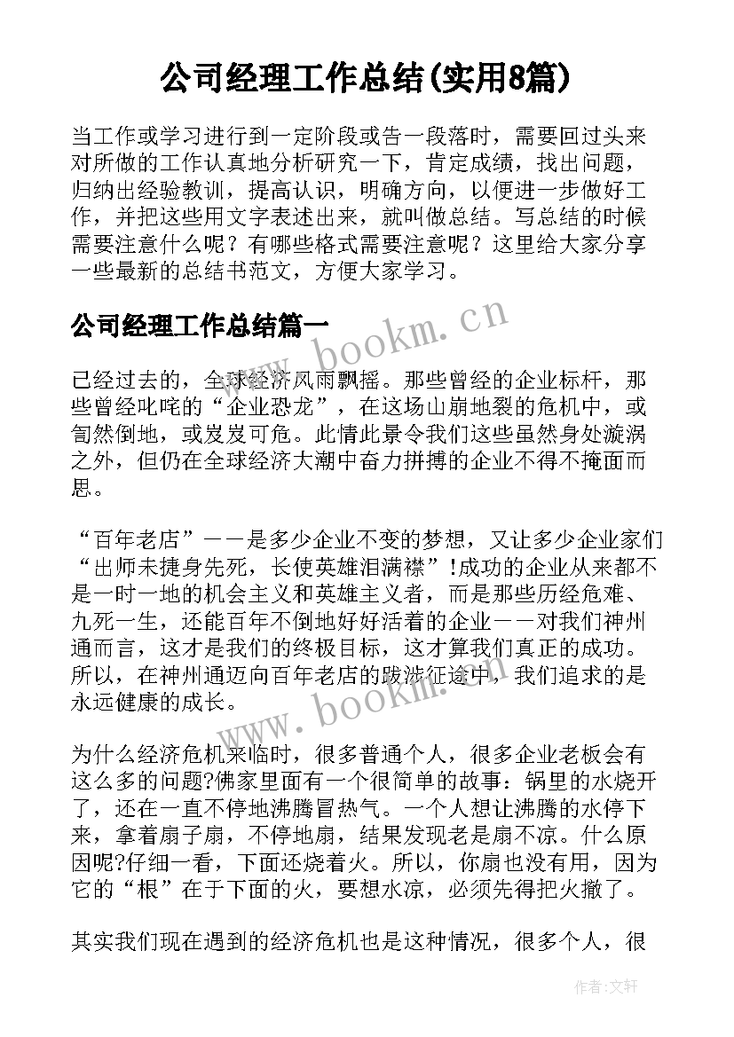 公司经理工作总结(实用8篇)