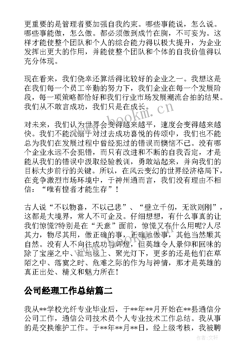 公司经理工作总结(实用8篇)