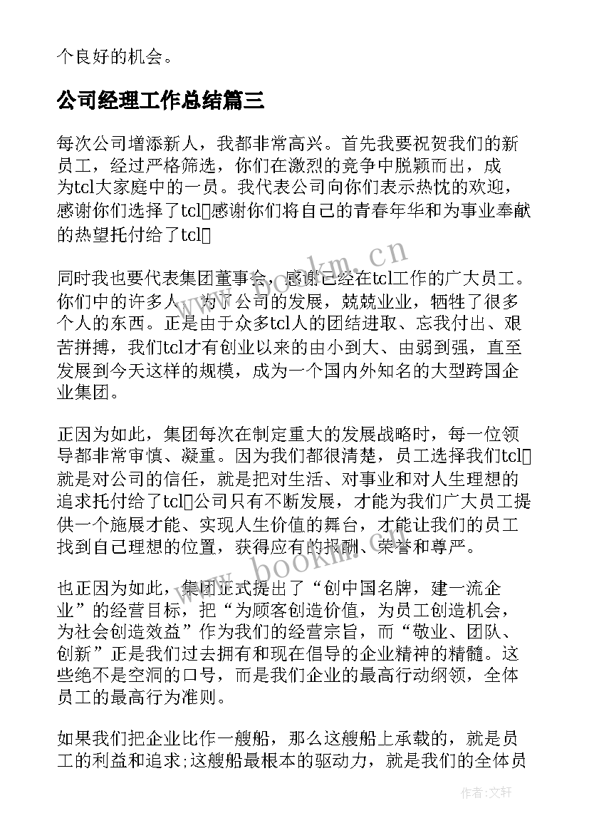 公司经理工作总结(实用8篇)