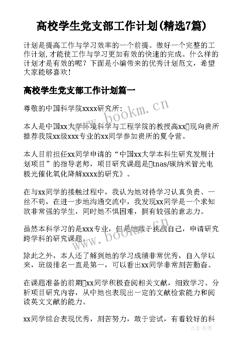 高校学生党支部工作计划(精选7篇)