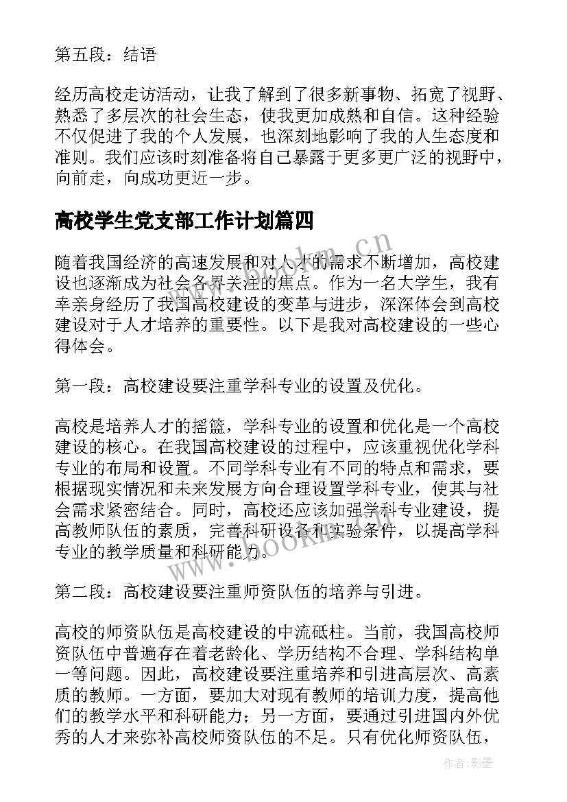 高校学生党支部工作计划(精选7篇)