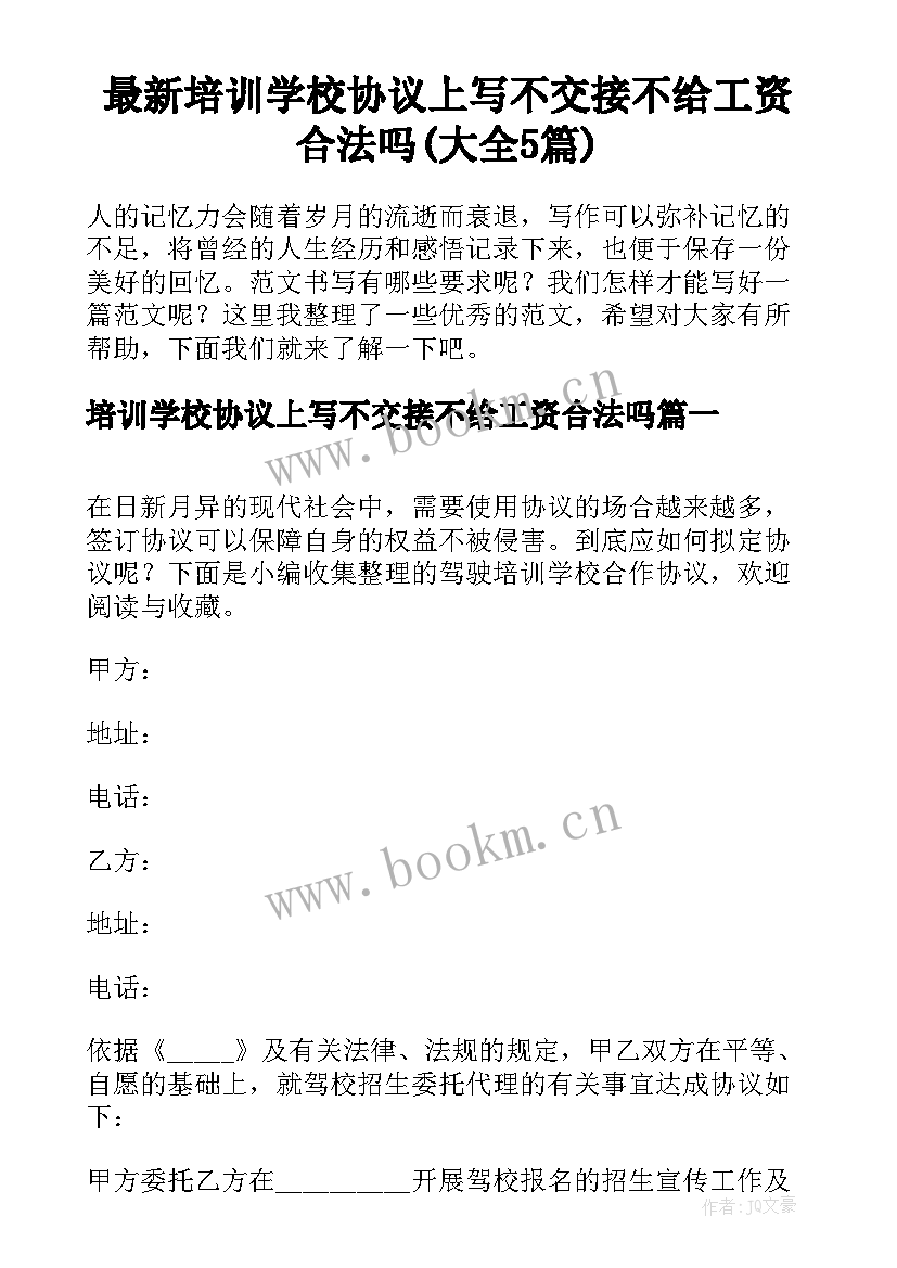 最新培训学校协议上写不交接不给工资合法吗(大全5篇)