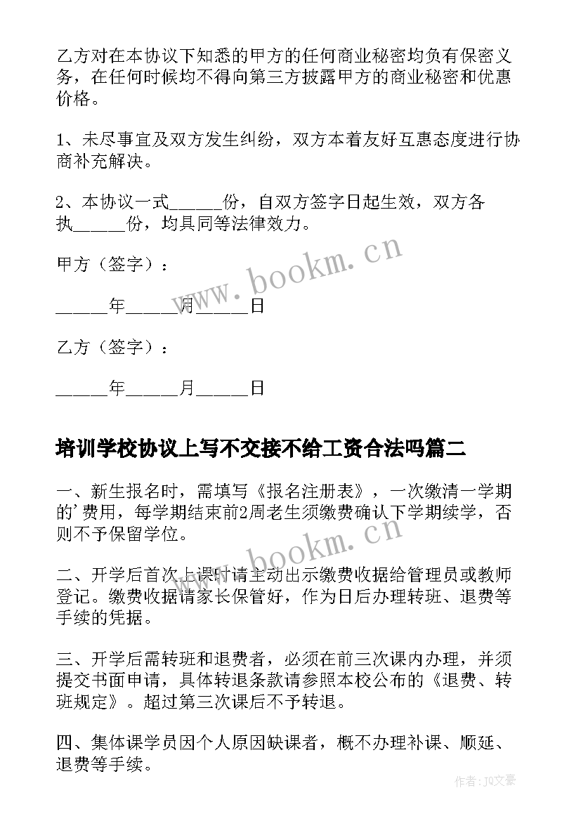 最新培训学校协议上写不交接不给工资合法吗(大全5篇)