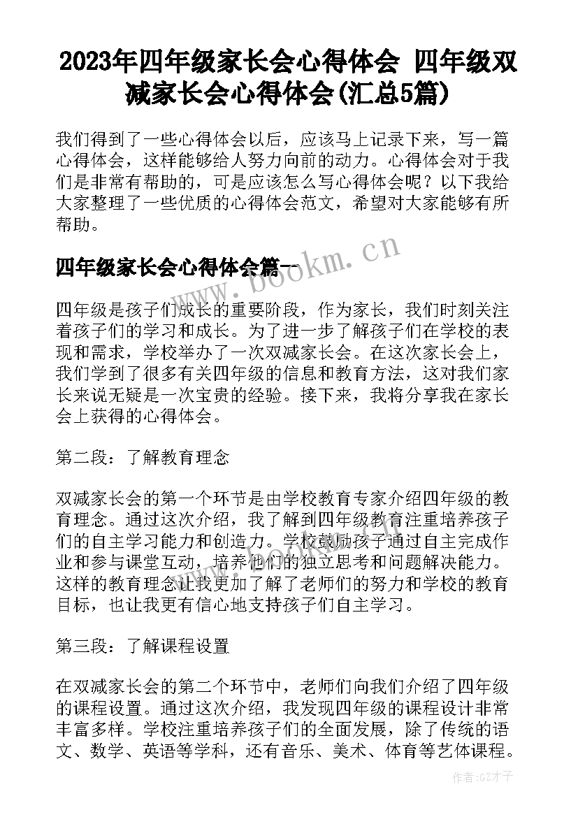 2023年四年级家长会心得体会 四年级双减家长会心得体会(汇总5篇)