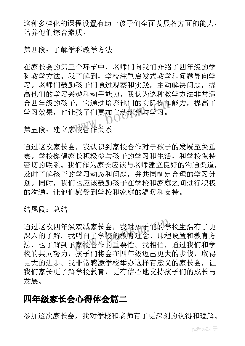 2023年四年级家长会心得体会 四年级双减家长会心得体会(汇总5篇)