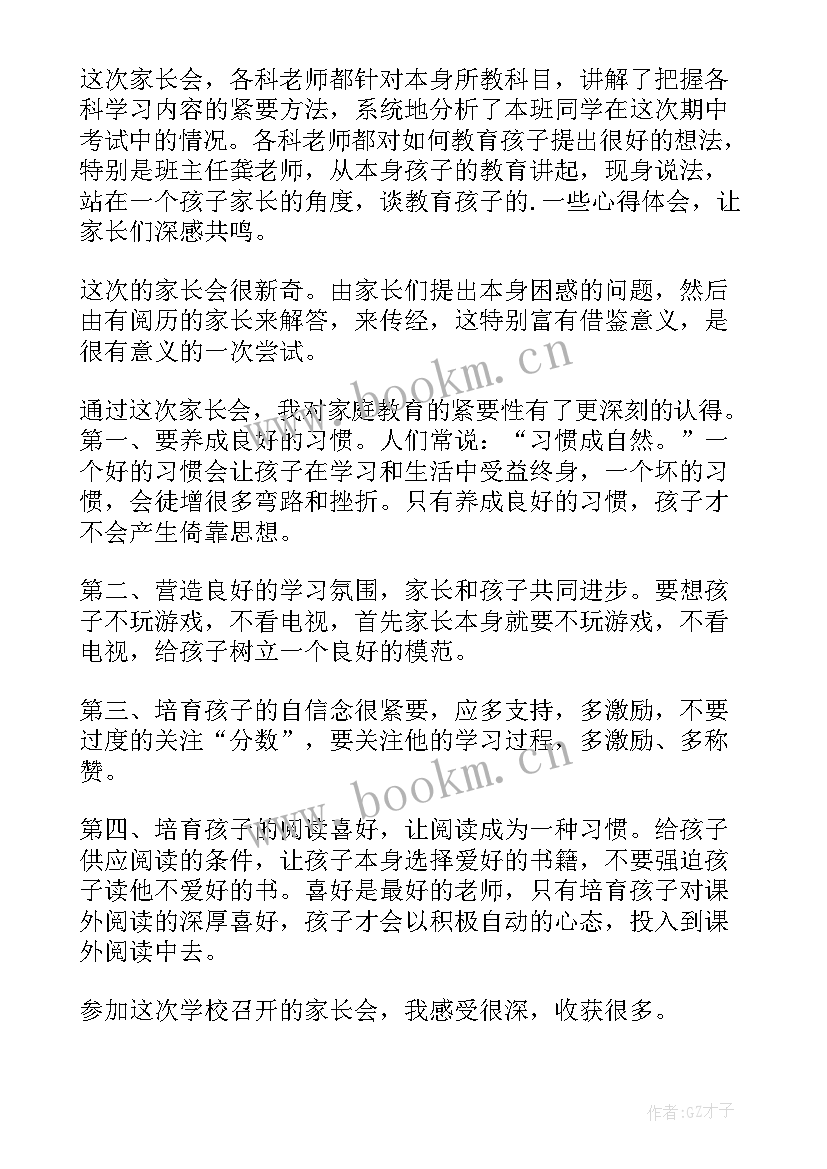 2023年四年级家长会心得体会 四年级双减家长会心得体会(汇总5篇)