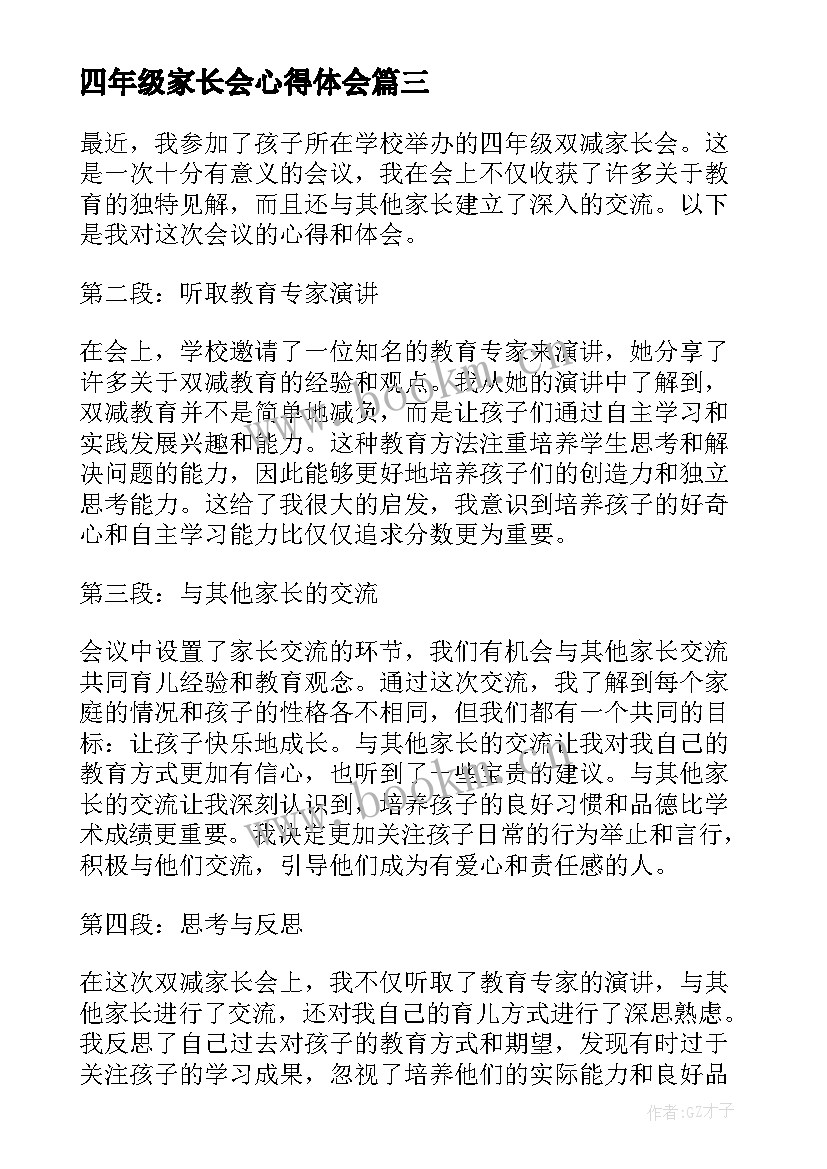 2023年四年级家长会心得体会 四年级双减家长会心得体会(汇总5篇)