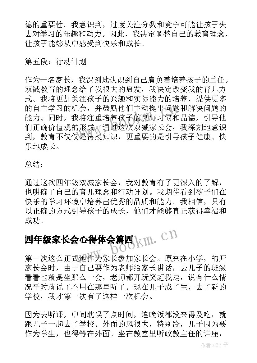 2023年四年级家长会心得体会 四年级双减家长会心得体会(汇总5篇)