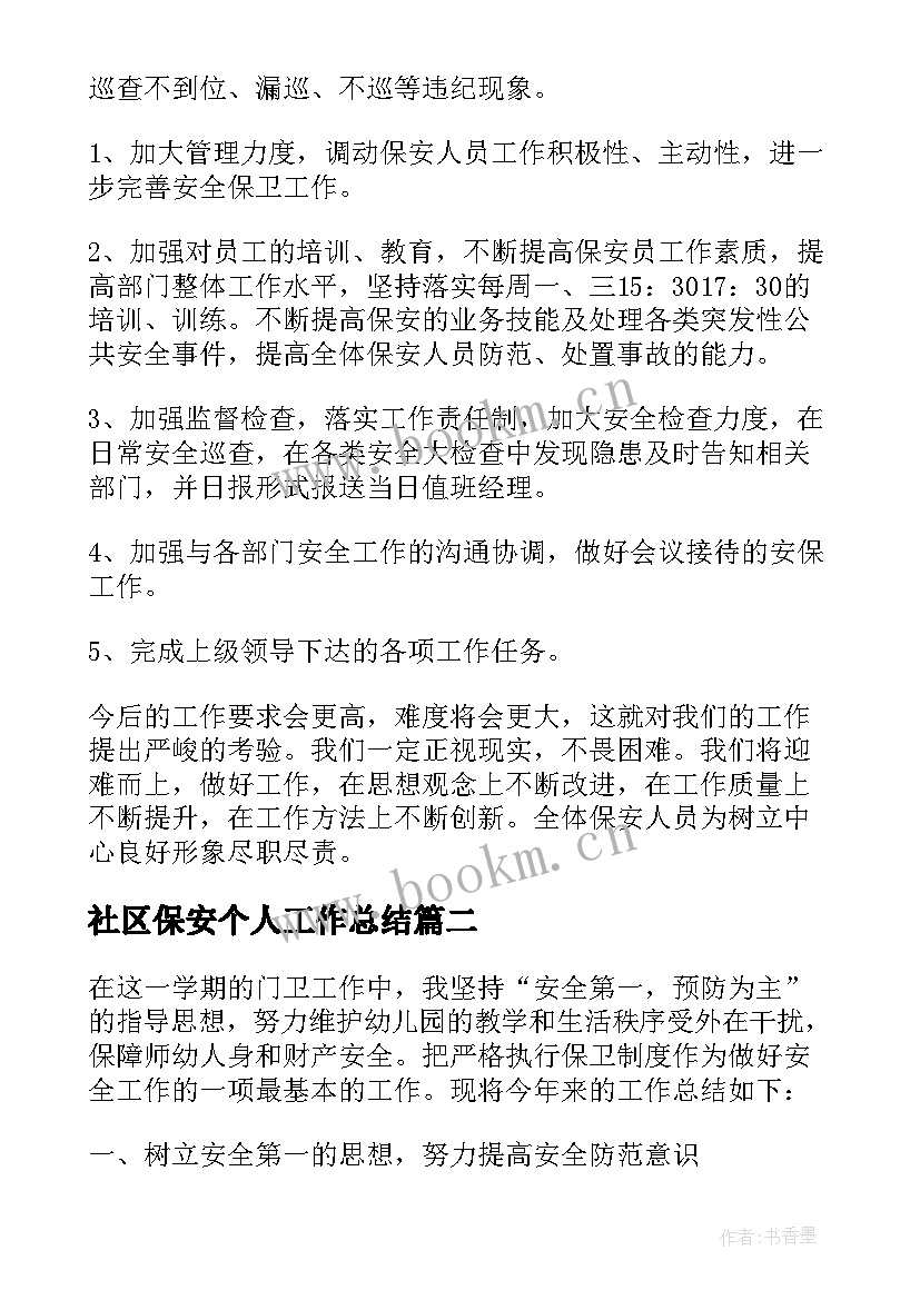 最新社区保安个人工作总结(模板6篇)