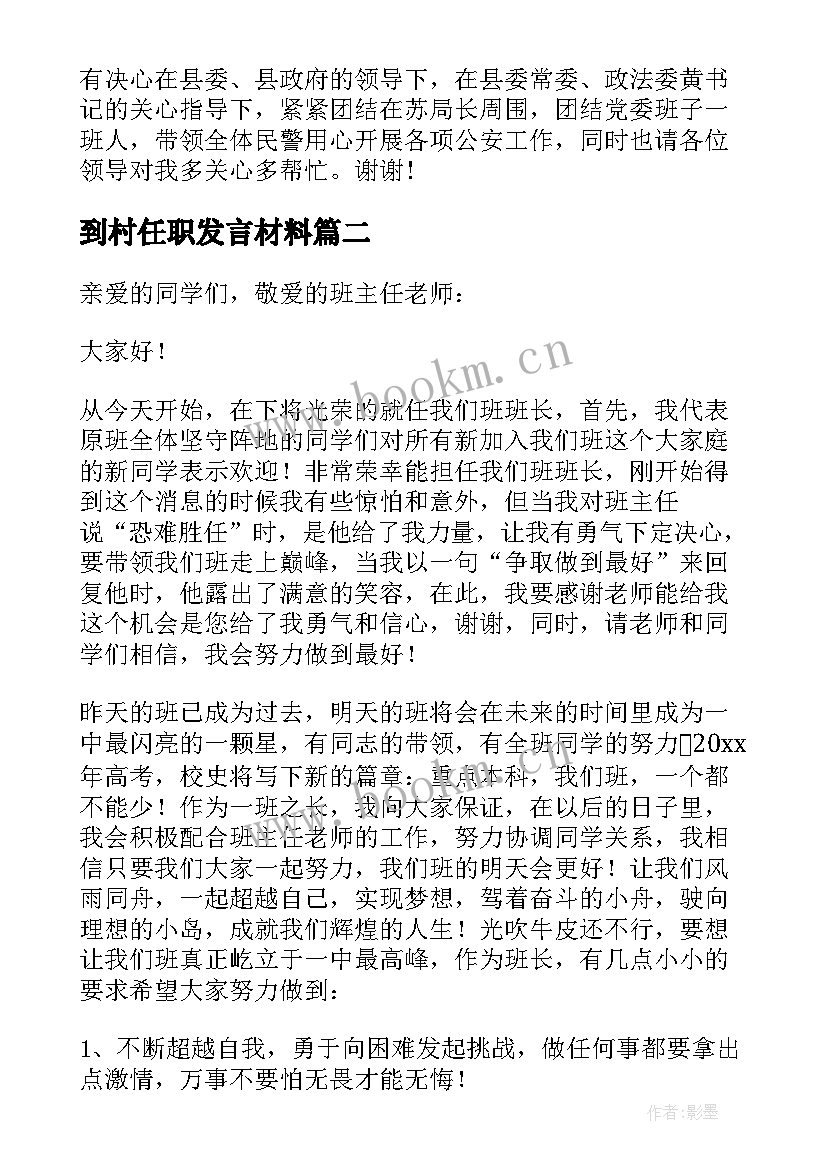 最新到村任职发言材料 单位总经理任职发言材料(精选6篇)