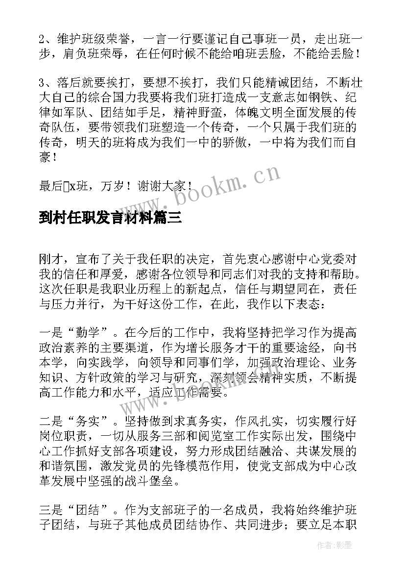 最新到村任职发言材料 单位总经理任职发言材料(精选6篇)