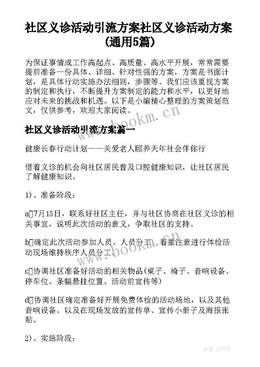 社区义诊活动引流方案 社区义诊活动方案(通用5篇)