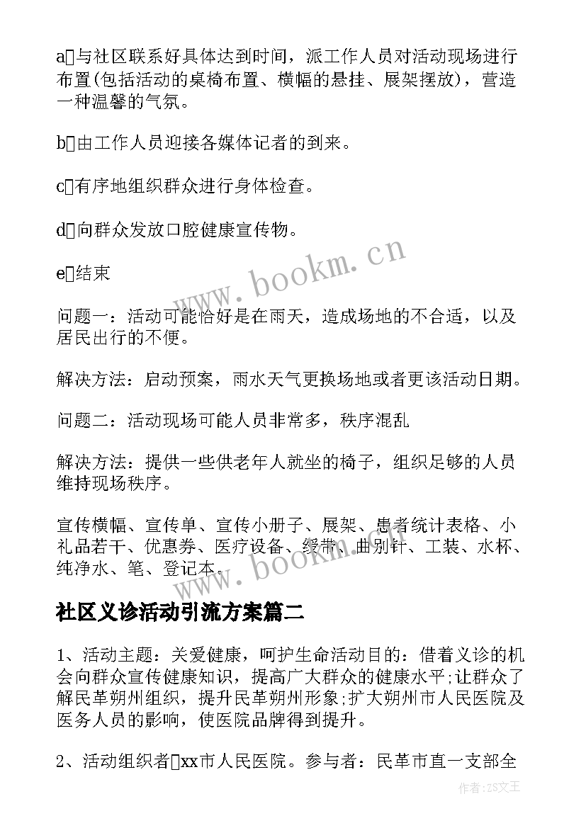 社区义诊活动引流方案 社区义诊活动方案(通用5篇)